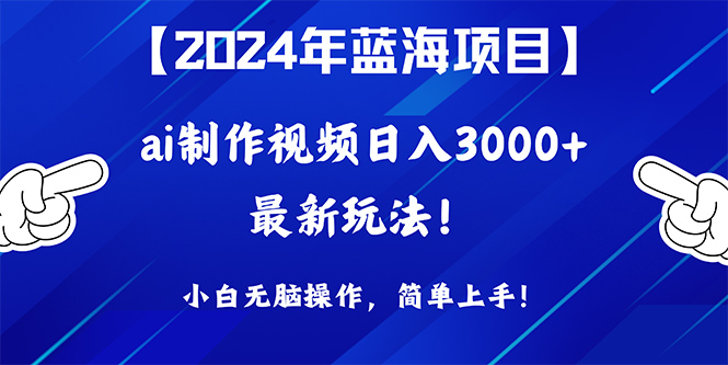 风口项目，AI动漫解说视频，3分钟一视频，日入3000+，小白无脑操作