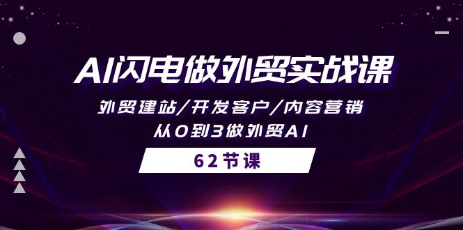 闪电战术，AI外贸实战课，外贸建站/开发客户/内容营销/从0到3，速来