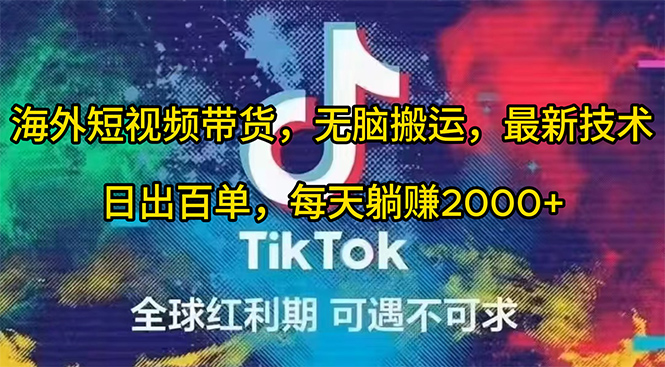 24tiktok最新玩法，无脑搬运，最新技术，日出百单，每天躺赚2000+