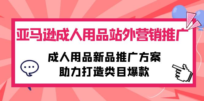 亚马逊新蓝海，成人用品，利润高流量高，抓住风口，赚美刀很快