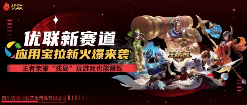 全网独家，腾讯王者荣耀残局模式拉新赛道新风口，会玩的就会赚，日入上千