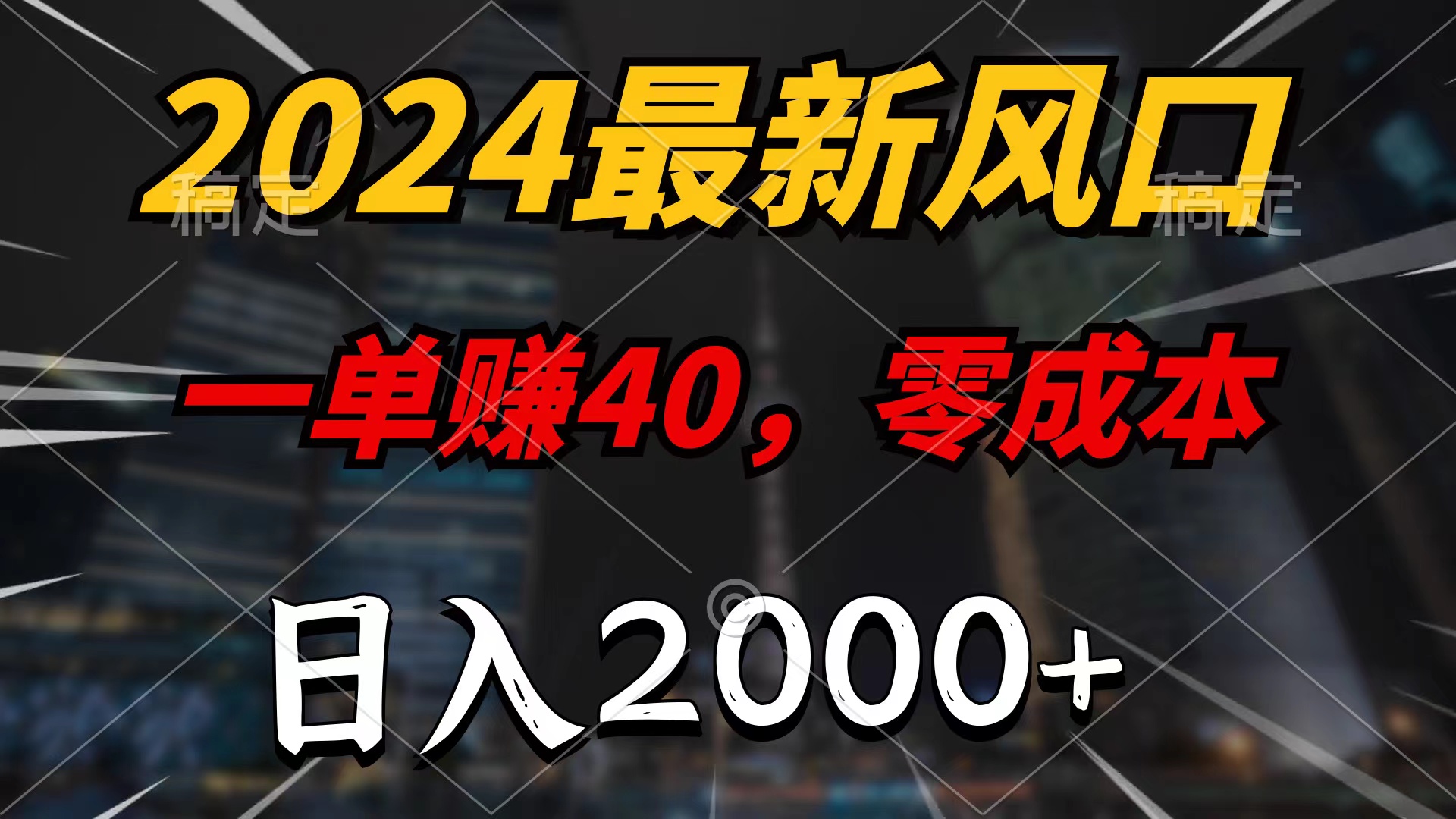 0成本一单赚40，24年最新玩法，抓紧机会，会上网的就会做
