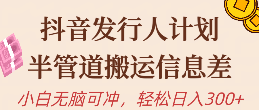 24年最新抖音掘金项目，半管道搬运发行人计划，小白可做，日入300+