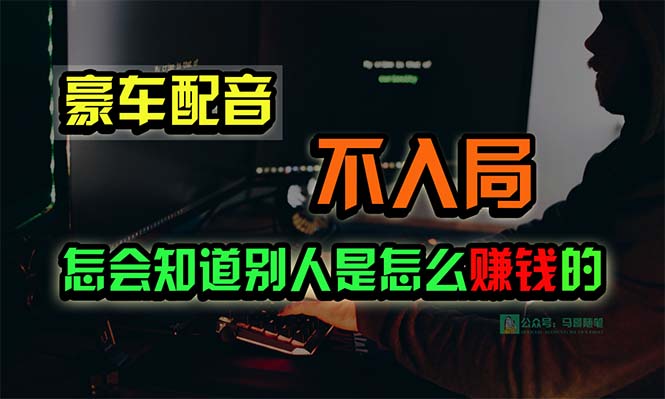 闷声发财新门道，利用素材拍豪车视频，炫富原理，流量高，收益高