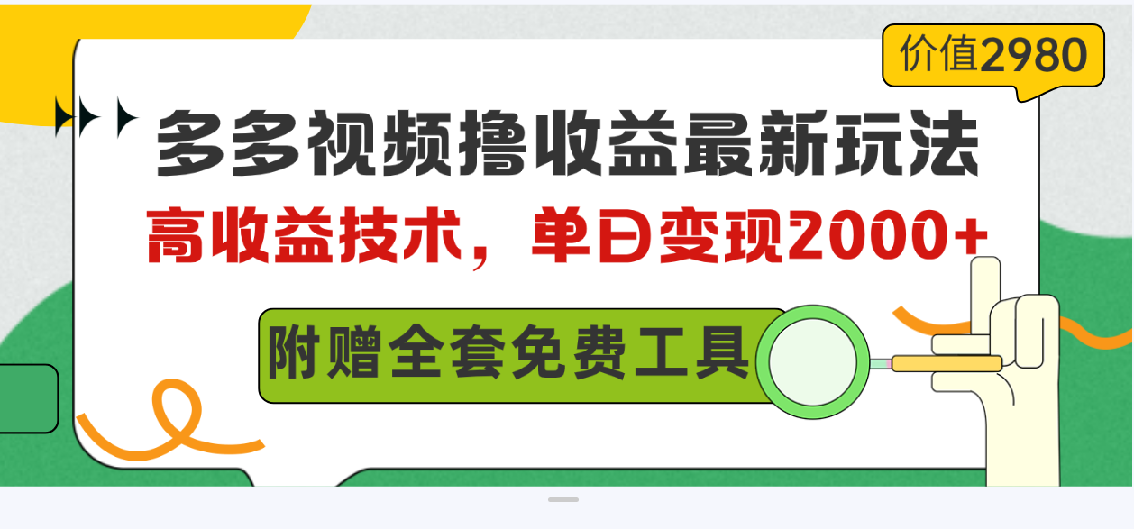 24年拼多多视频带货撸钱，0门槛高收益，纯搬运无需剪辑，日入300+