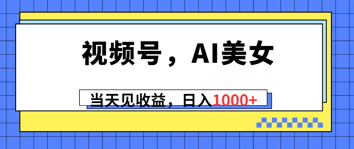 2024微信视频号新风口：AI美女视频，日赚千元