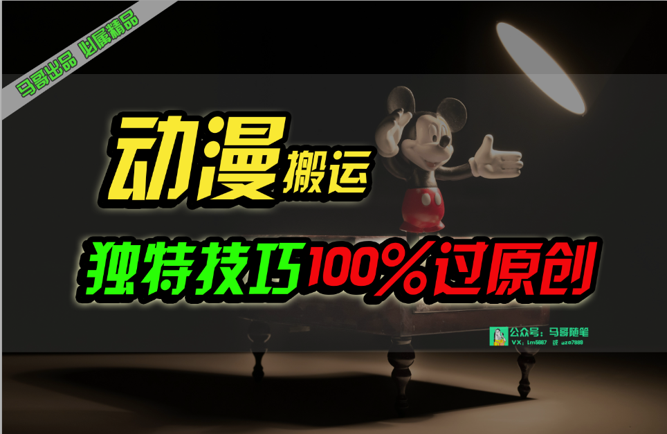 24年新撸钱风口，头条中视频动漫无脑搬运，包过原创，独家方法