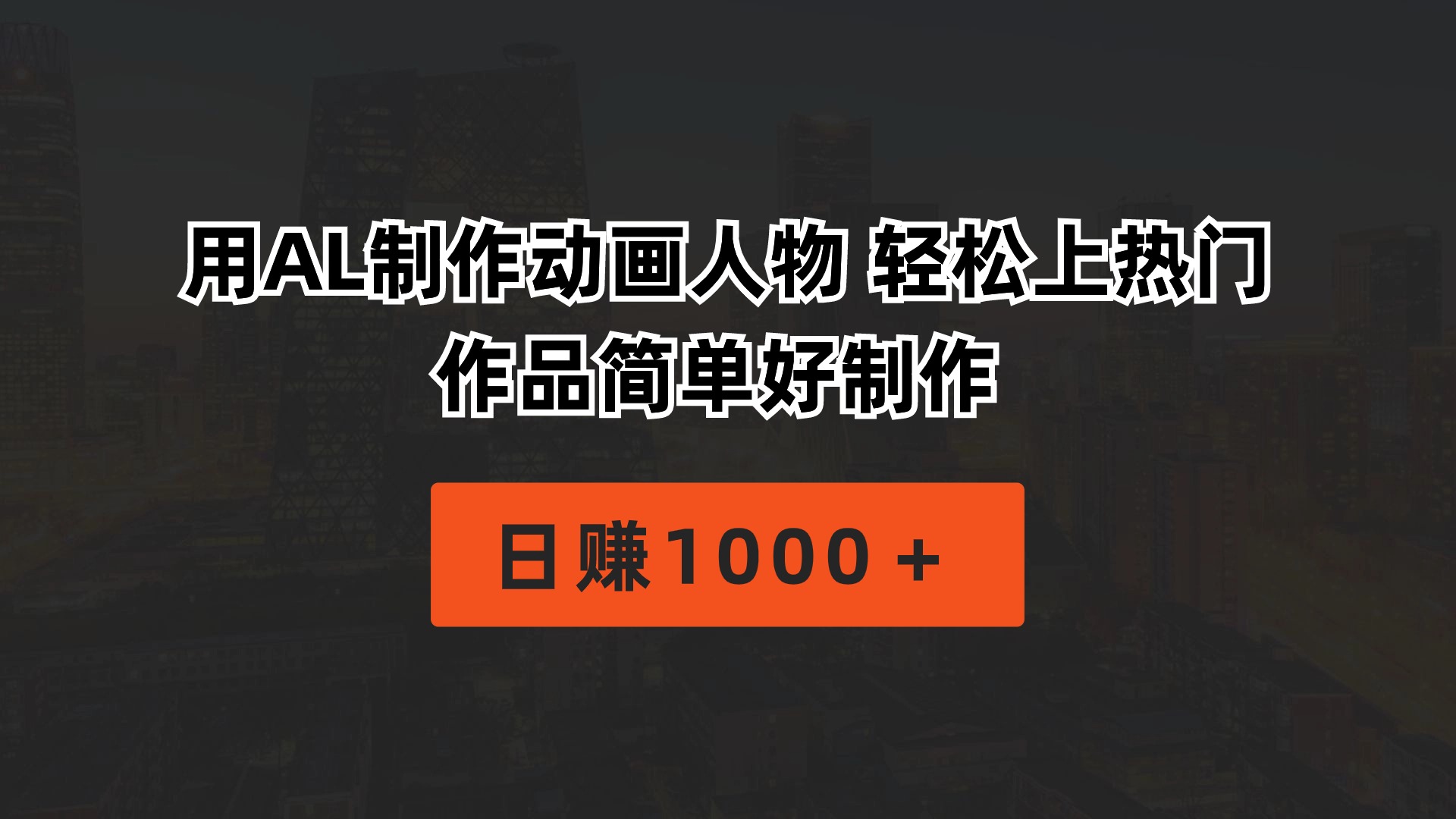最新AI撸钱方法，独家方法制作动画，作热门爆款视频   日赚1000＋