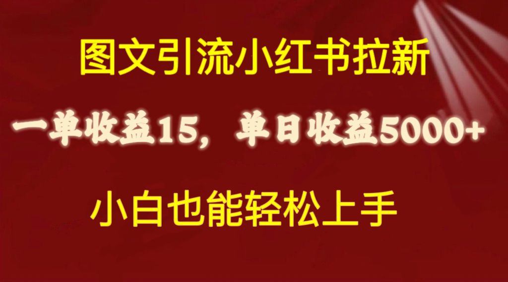 最新小红书赚钱方案，图文引流，拉新一单15元，操作简单小白可做