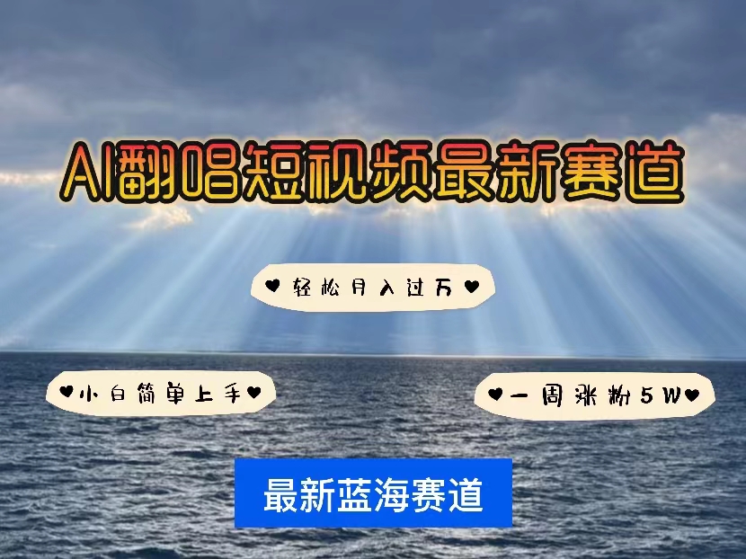 AI最新撸钱方法，动漫IP翻唱，流量风口月入过万，手把手教程