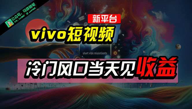 Vivo新平台流量红利，流量风口独家玩法，条条视频爆流，一周赚2300
