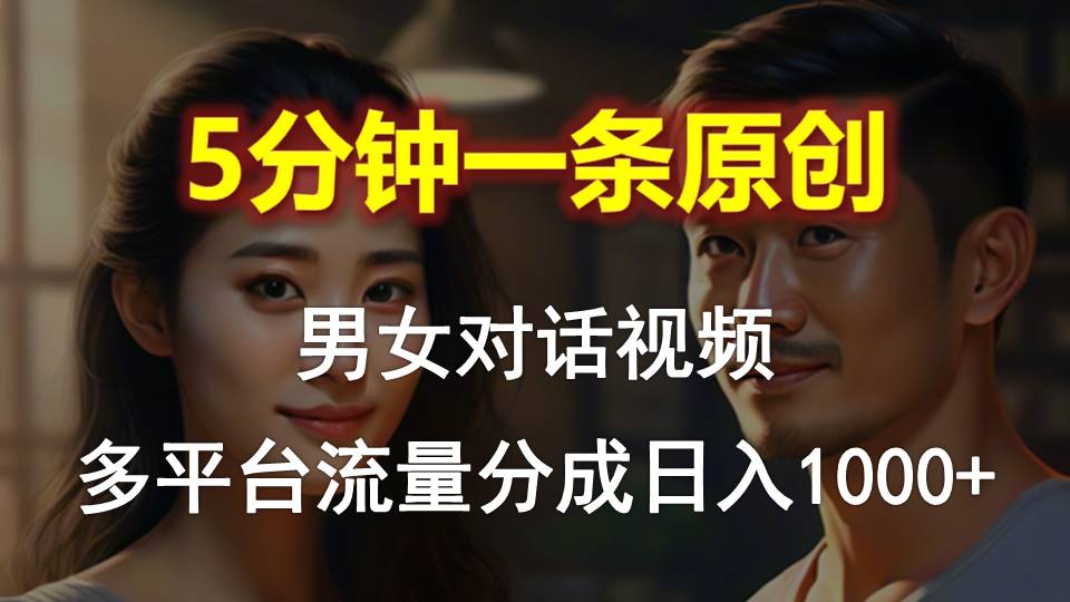 小众热门赛道，男女对话视频，几分钟一条，条条爆流