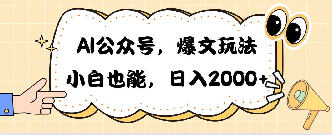 AI公众号爆文策略：小白也能日入2000+的蓝海创业项目
