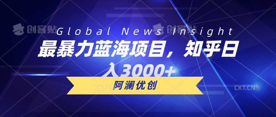 知乎短视频红利，揭秘知乎平台的暴利蓝海：日入3000+的创业项目深度分析