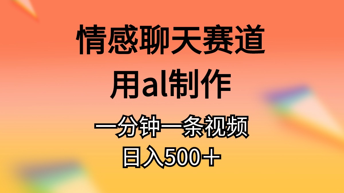 AI情感聊天短视频，几分钟一条视频，条条爆文，日入500
