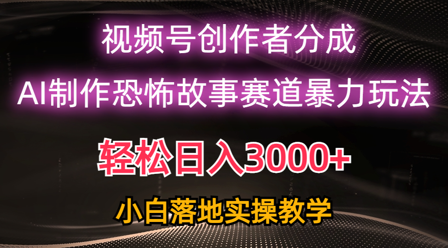 独家操作方法，AI创作恐怖故事短视频，流量火爆日入3K