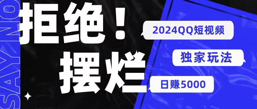 24年流量扶持，QQ视频红利，独家玩法爆流量，日赚上千