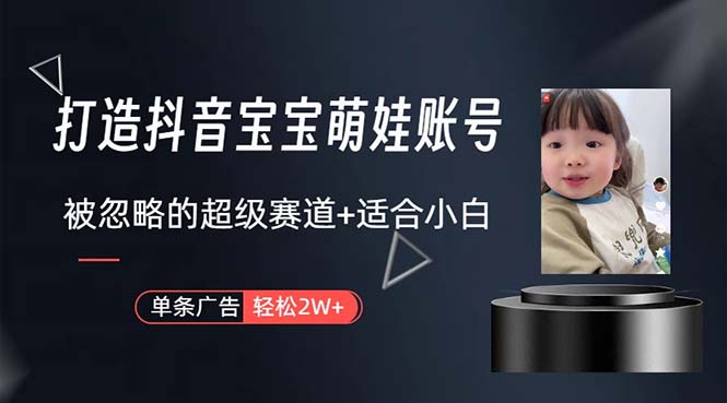 萌宝赛道，起号爆流全方位课程，可长期做，单条广告上万