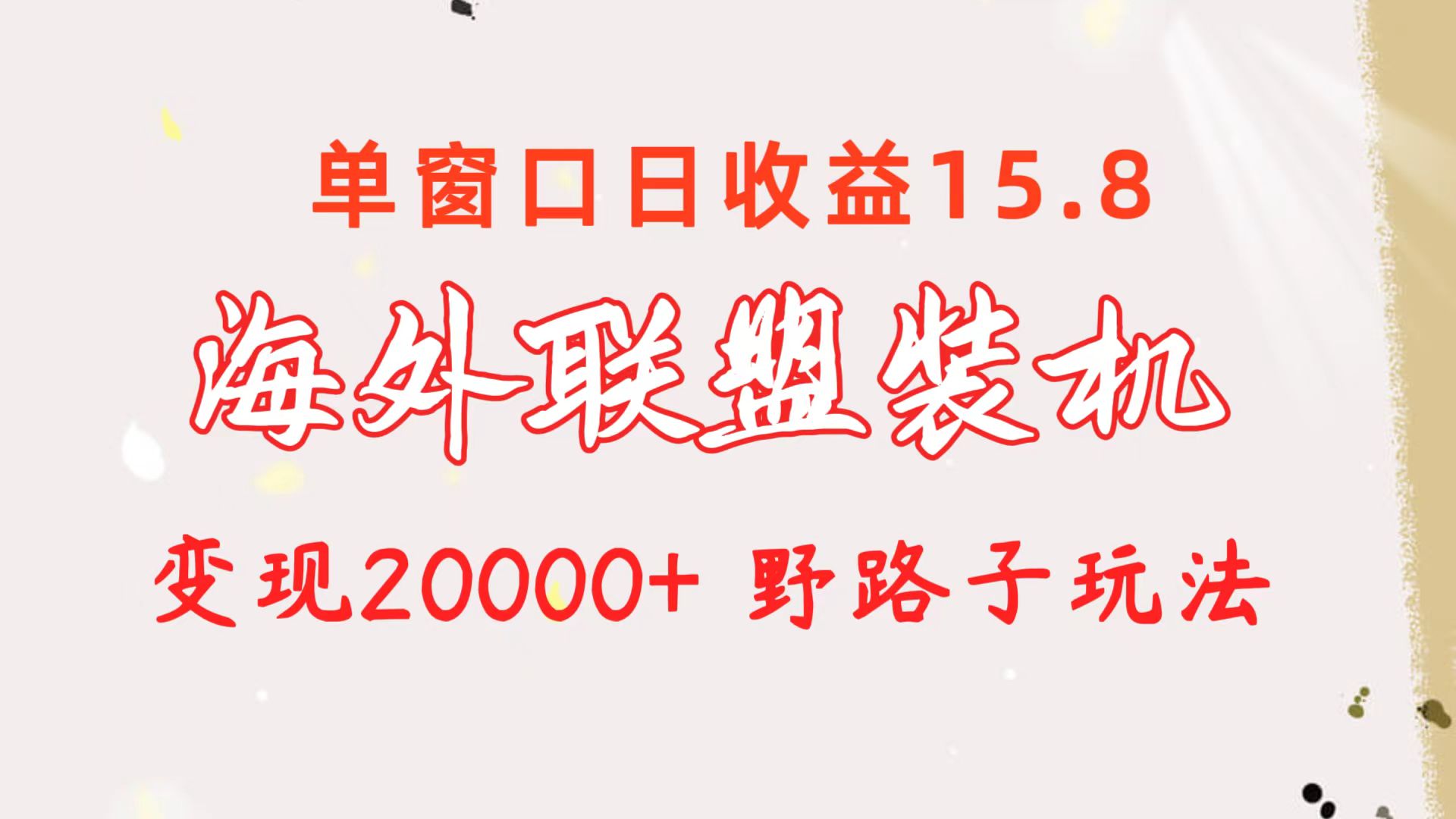 赚美金，海外网赚Alliance联盟装机，单窗口15.8元，可批量，躺赚