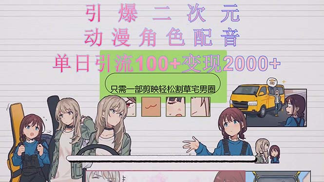 引爆二次元，用动漫角色配音割草宅男圈，只需一个剪映，轻松一天变现上千