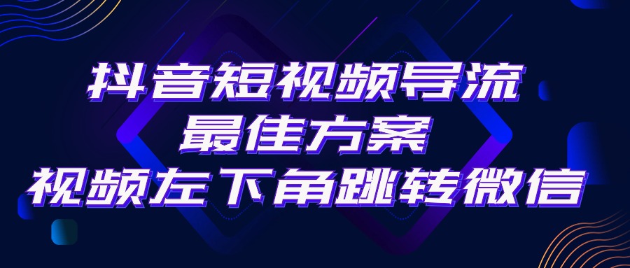 风口，抖音短视频引流导流最佳方案，视频左下角跳转微信，外面500一单，利润200+