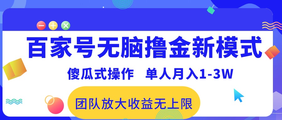 最新百家号撸钱方法，傻瓜操作非常简单，独家方法月入1-3万