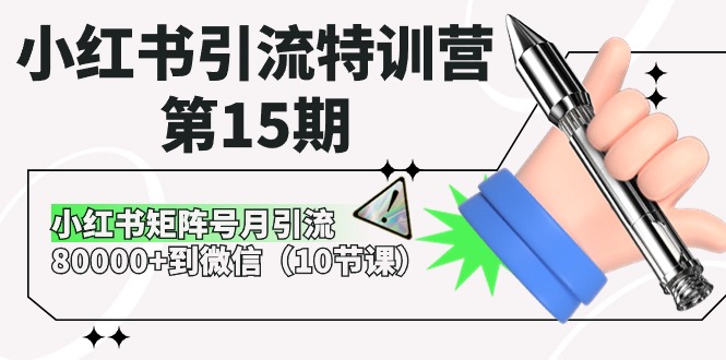 24年最新，小红书引流训练营-第15期：小红书矩阵号月引流80000+到私域（10节课）