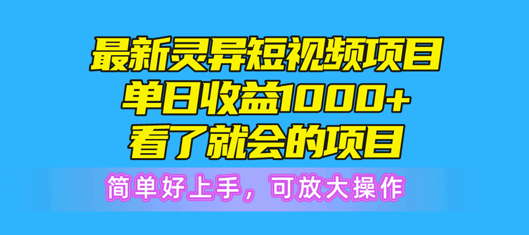 短视频冷门风口，灵异恐怖短视频，流量火爆，独家操作方法带你日入上千