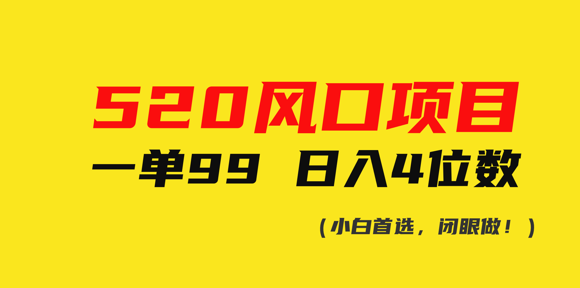520风口项目，性商课程，市场需求火爆，一单99 日入4位数