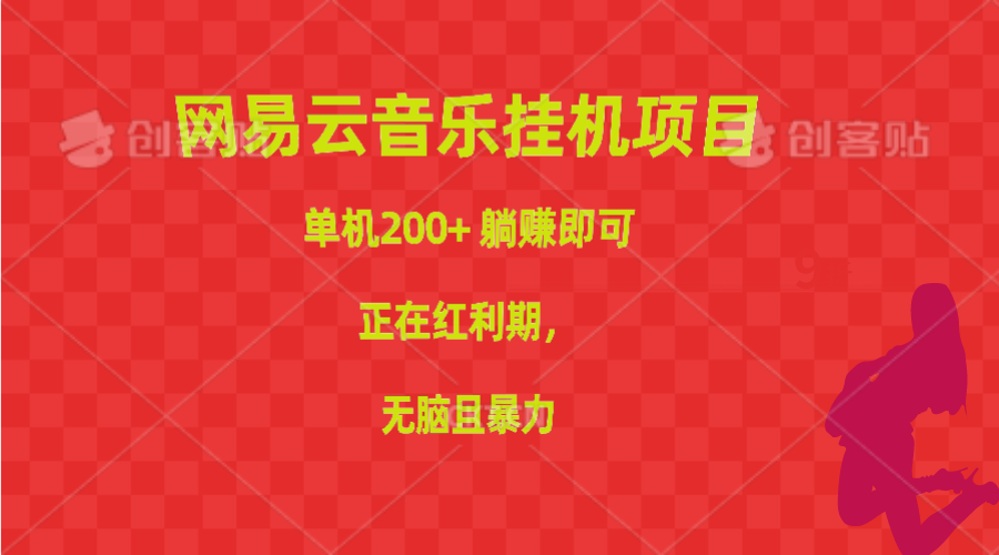 网易云音乐挂机，无脑且暴力