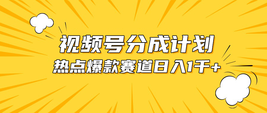 视频号热点混剪：揭秘如何日入1000+的爆款赛道，小白也能轻松上手