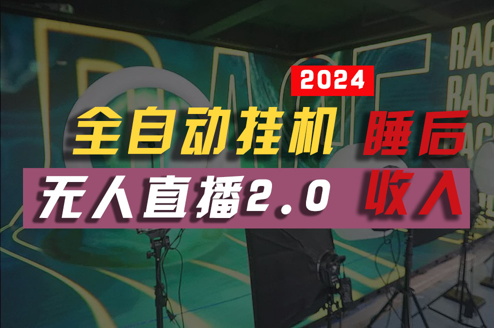 2024年支付宝撸钱风口，支付宝无人直播2.0版本，不出境不录像，躺赚