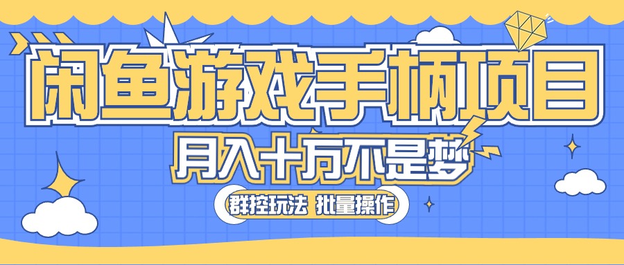 24线最新闲鱼冷门赚钱，闲鱼游戏手柄项目，轻松月入过万，最真实的好项目
