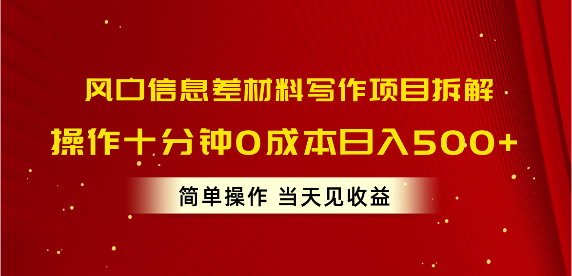 风口信息差材料写作项目拆解,操作十分钟0成本日入500+,简单操作当天…
