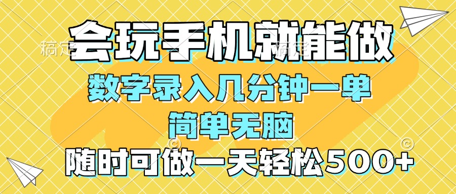 一部手机即可开始,验证码录入,几秒钟一单,,随时随地可做,每天500+
