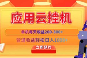 应用云脚本挂机,单机每天收益200—300+,管道收益轻松日入1000+