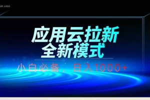 应用云脚本全自动下载拉新,小白也能轻松日入1000+