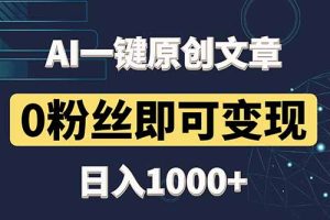 最新AI一键头条原创文章，3分钟一条，0粉丝即可变现，日入1000+