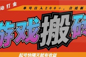 热门游戏搬砖全自动打金，起号快隔天就有收益，单号日入200＋合适新手小白