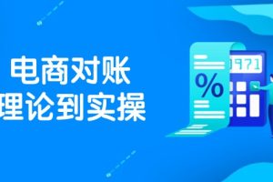 抖店电商对账理论到实操，包括订单、售后、资金流水处理，数据导出路径等