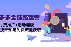 拼多多全链路运营5月课：付费推广+活动爆破，黑科技干预与免费流量获取