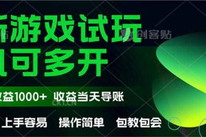 最新全自动游戏试玩  操作简单，单机当天收益1000+，收益无上限，可矩…