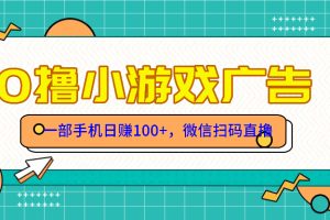 零撸游戏项目，一部手机日赚100元，有手就行！免费送！