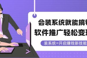 会装系统就能搞钱，软件推广轻松变现！