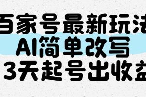 百家号最新玩法，AI简单改写，3天起号出收益