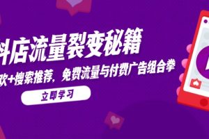 抖店流量裂变秘籍，猜你喜欢，搜索推荐，免费流量与付费广告组合拳