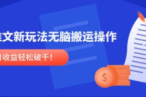 小说推文新玩法，无脑搬运操作，单号日收益轻松破千！