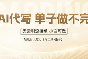 AI代写接单，一单一结多劳多得，当天做当天见收益，单子接不完，日入多…