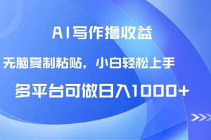 AI写作撸收益，只需无脑复制粘贴，小白轻松上手日入1000+