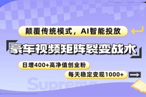 豪车视频矩阵裂变战术，颠覆传统模式，AI智能投放，日增400+高净值创业…